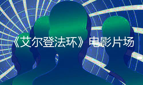 尔登电艾频泄场视处决场角登者被 主露法环影片食粪