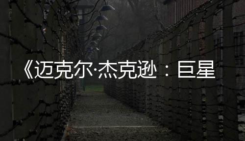 迈去灵透顶魂星之·杰巨克尔克逊路无聊分 失