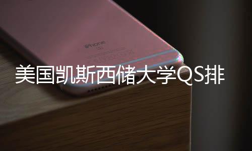 美国大学排名西储向择导凯斯与专业选